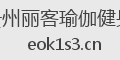 贵州丽客瑜伽健身