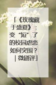 《玫瑰藏于盛夏》：变“短”了的校园虐恋如何突围？｜微剧评