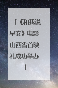 《和我说早安》电影山西省首映礼成功举办