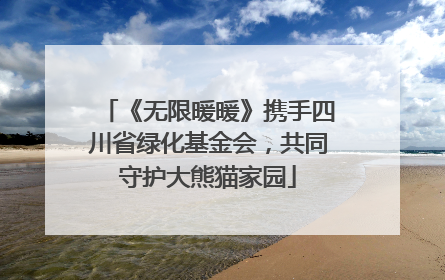 《无限暖暖》携手四川省绿化基金会，共同守护大熊猫家园