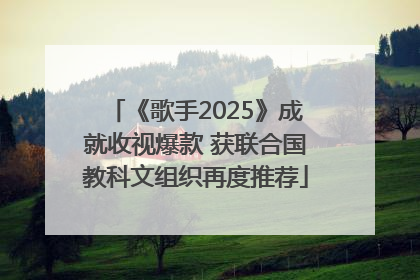 《歌手2025》成就收视爆款 获联合国教科文组织再度推荐