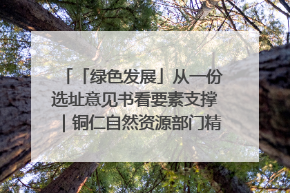 「绿色发展」从一份选址意见书看要素支撑｜铜仁自然资源部门精准服务助力项目落地