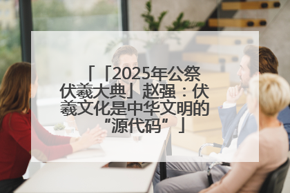 「2025年公祭伏羲大典」赵强：伏羲文化是中华文明的“源代码”