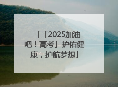 「2025加油吧！高考」护佑健康，护航梦想