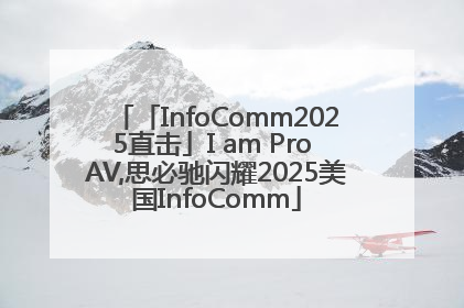 「InfoComm2025直击」I am Pro AV,思必驰闪耀2025美国InfoComm