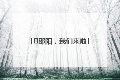 ⏰邵阳，我们来啦