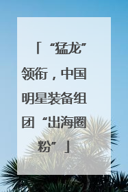 “猛龙”领衔，中国明星装备组团“出海圈粉”