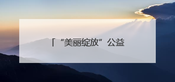 “美丽绽放”公益化妆课堂开课 助力女性自信成长