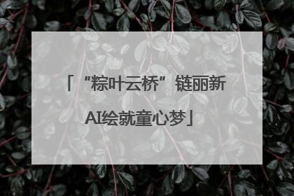 “粽叶云桥”链丽新 AI绘就童心梦