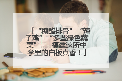 “糖醋排骨”“辣子鸡”“多些绿色蔬菜”……福建这所中学里的白板真香！
