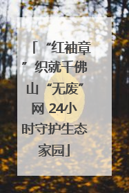 “红袖章”织就千佛山“无废”网 24小时守护生态家园