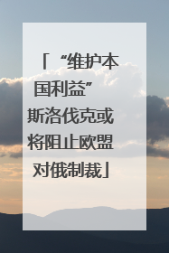 “维护本国利益” 斯洛伐克或将阻止欧盟对俄制裁