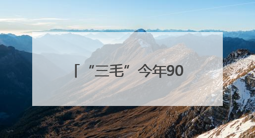 “三毛”今年90岁了，曾是几代上海人的记忆，武康路有三毛作品展览
