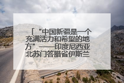 “中国新疆是一个充满活力和希望的地方”——印度尼西亚北苏门答腊省伊斯兰教代表团参访新疆