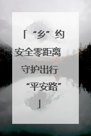 “乡”约安全零距离 守护出行“平安路”