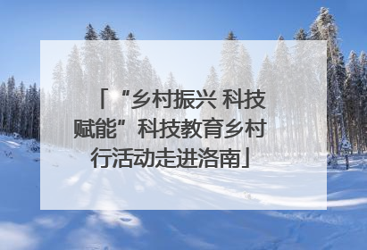 “乡村振兴 科技赋能”科技教育乡村行活动走进洛南