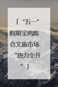 “五一”假期宝鸡陈仓文旅市场“热力全开”