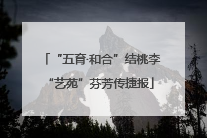 “五育·和合”结桃李 “艺苑”芬芳传捷报