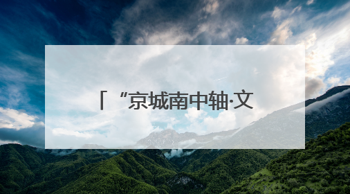 “京城南中轴·文化正大兴” 2025北京大兴文化产业推介会于成都举办