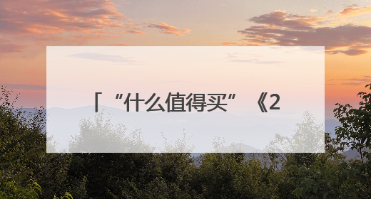 “什么值得买”《2025年上半年兴趣消费趋势报告》发布，解码“心价比”时代兴趣消费新范式