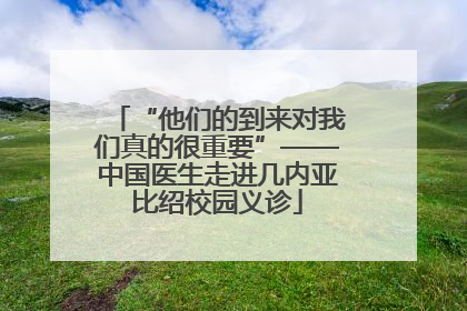 “他们的到来对我们真的很重要”——中国医生走进几内亚比绍校园义诊