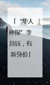 “华人神探”李昌钰，有新身份