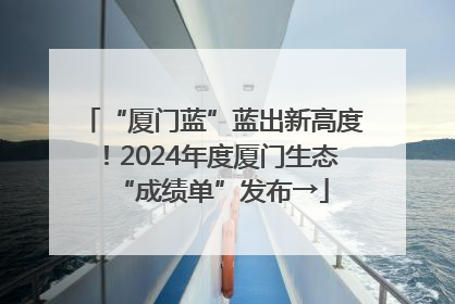 “厦门蓝”蓝出新高度！2024年度厦门生态“成绩单”发布→