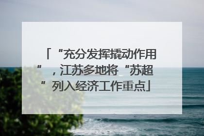 “充分发挥撬动作用”，江苏多地将“苏超”列入经济工作重点