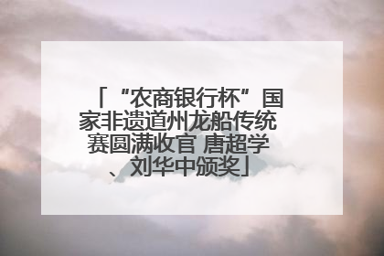 “农商银行杯”国家非遗道州龙船传统赛圆满收官 唐超学、刘华中颁奖