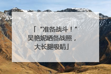“准备战斗！”吴艳妮晒备战照，大长腿吸睛