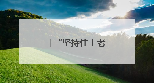 “坚持住！老婆孩子还等你回家吃饭呢！”