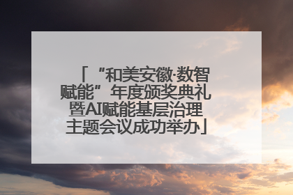 “和美安徽·数智赋能”年度颁奖典礼暨AI赋能基层治理主题会议成功举办