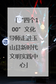 “四个100”文化导师走进玉山县新时代文明实践中心