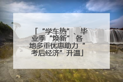 “学车热”、毕业季“焕新” 各地多重优惠助力“考后经济”升温