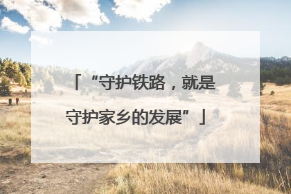 “守护铁路，就是守护家乡的发展”