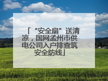 “安全扇”送清凉，国网孟州市供电公司入户排查筑安全防线