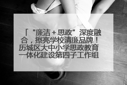 “廉洁＋思政”深度融合，擦亮学校清廉品牌！历城区大中小学思政教育一体化建设第四子工作组举行共建活动