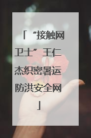 “接触网卫士”王仁杰织密暑运防洪安全网