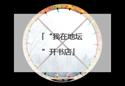 “我在地坛”开书店