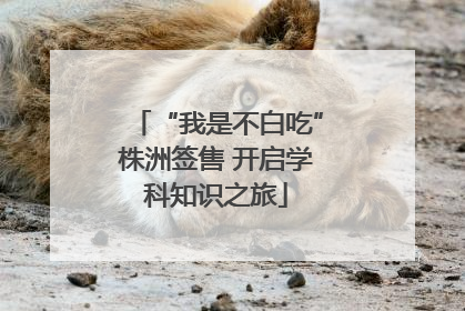 “我是不白吃”株洲签售 开启学科知识之旅
