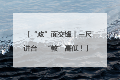 “政”面交锋丨三尺讲台一“教”高低！