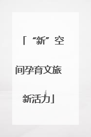 “新”空间孕育文旅新活力