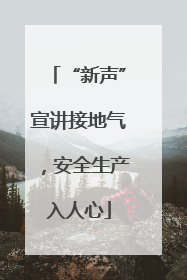 “新声”宣讲接地气，安全生产入人心