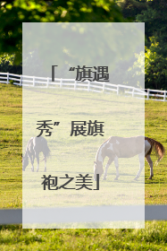 “旗遇秀”展旗袍之美