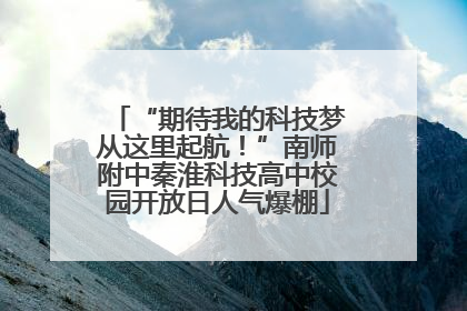 “期待我的科技梦从这里起航！”南师附中秦淮科技高中校园开放日人气爆棚