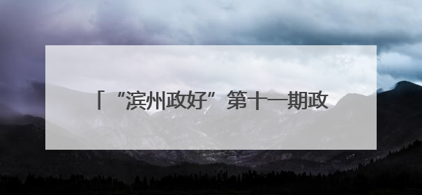 “滨州政好”第十一期政策宣讲进社区暨“心安驿公益市集”活动成功举办