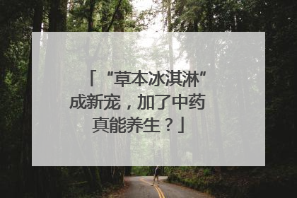 “草本冰淇淋”成新宠，加了中药真能养生？