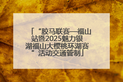 “胶马联赛—福山站暨2025魅力银湖福山大樱桃环湖赛”活动交通管制