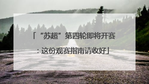 “苏超”第四轮即将开赛：这份观赛指南请收好