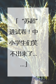 “苏超”进试卷！中小学生们笑不出来了……